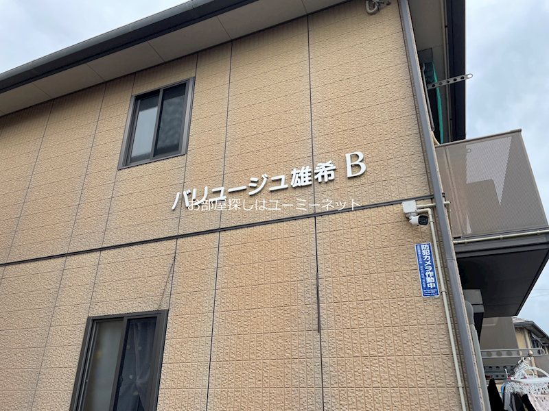 バリュージュ雄希　Ｂ棟 その他