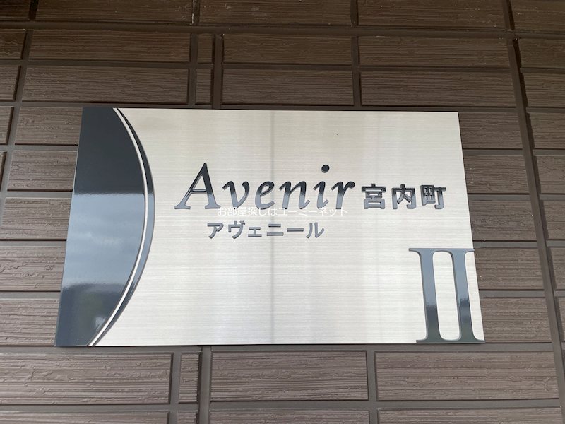 Avenir宮内町Ⅱ その他