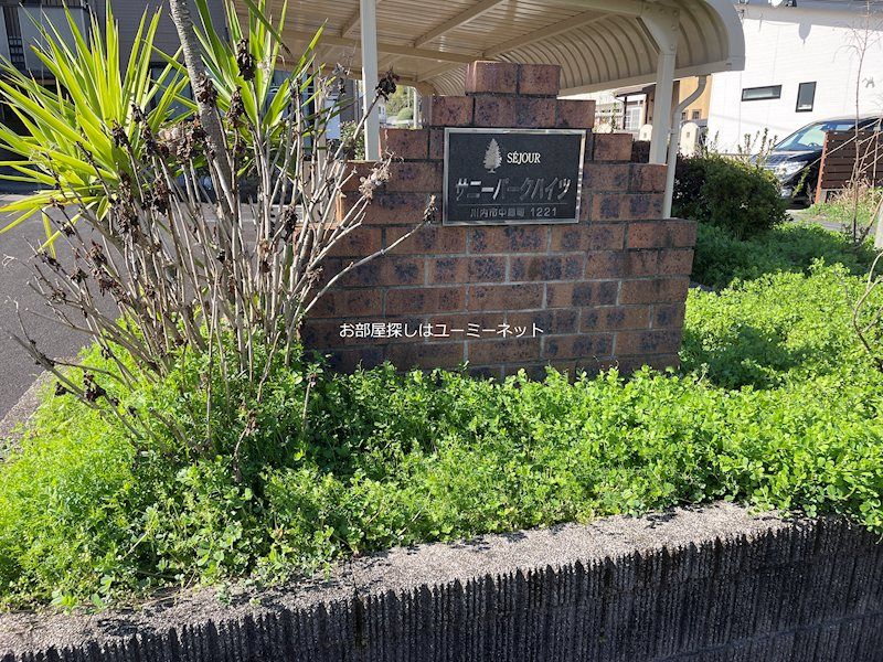 サニーパークハイツ その他