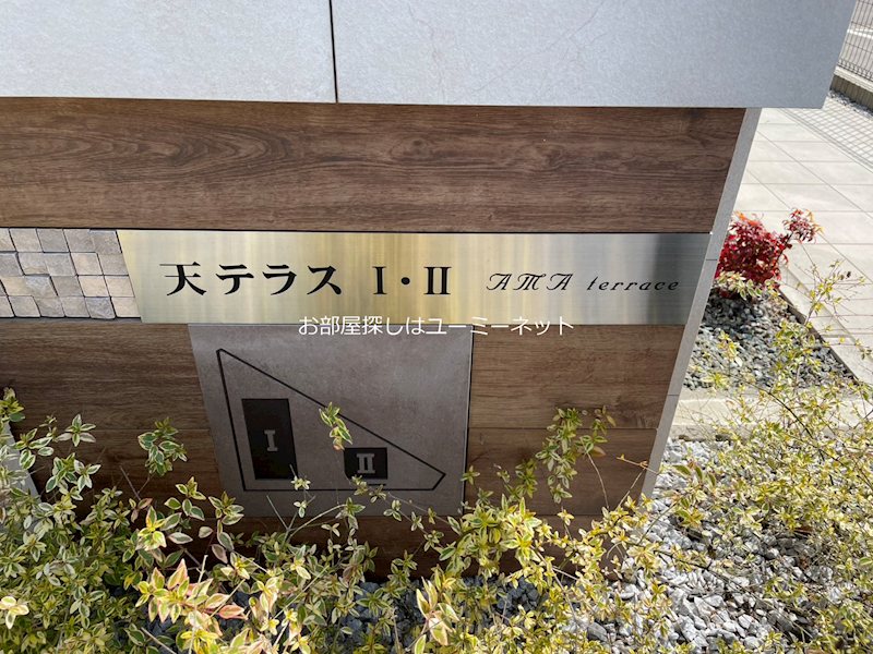 天テラスⅠ エントランス