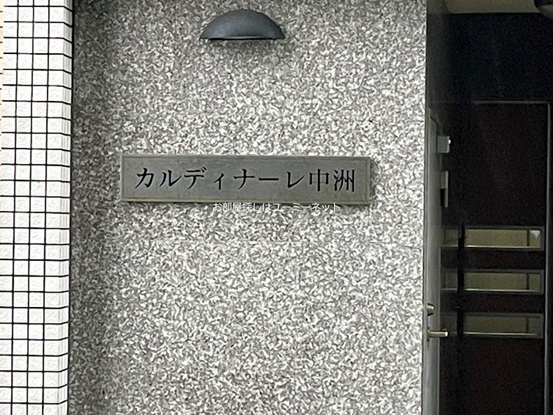 カルディナーレ中洲  その他