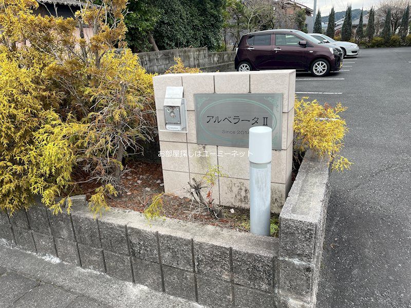 アルベラータⅡ エントランス