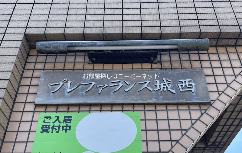 プレファランス城西 エントランス