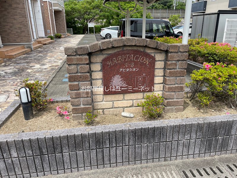 アビタシオンＡ その他