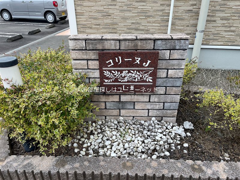 コリーヌＪ　Ⅱ その他