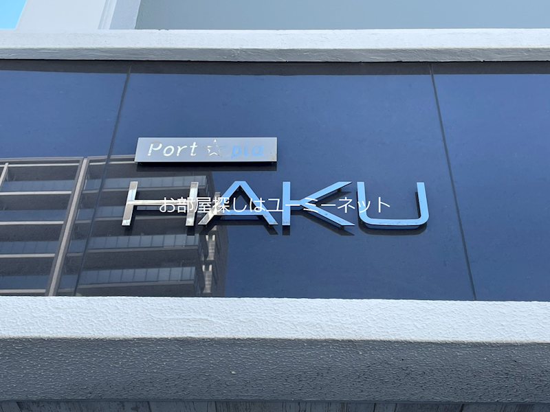 ポートピアＨＡＫＵ その他
