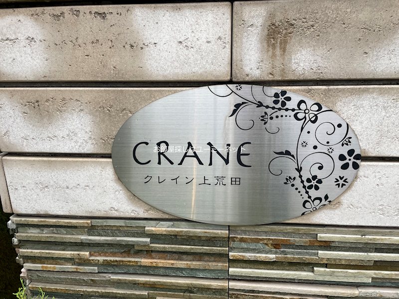 クレイン上荒田 エントランス