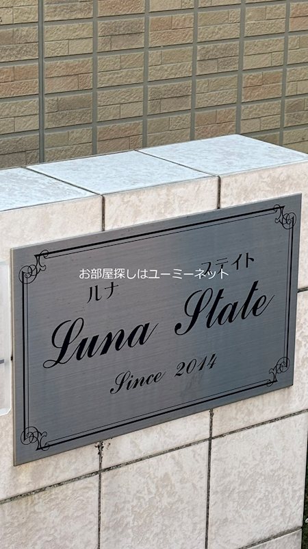 ルナステイト エントランス
