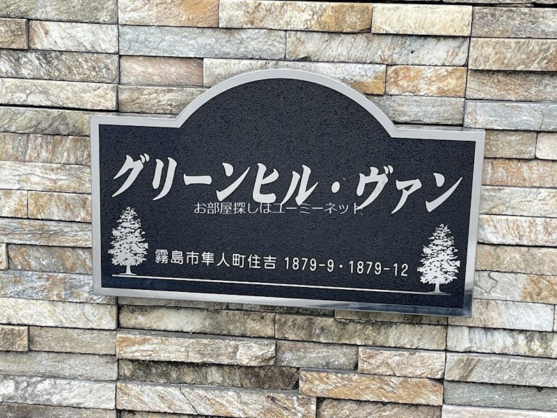 グリーンヒル・ヴァン　B棟  エントランス