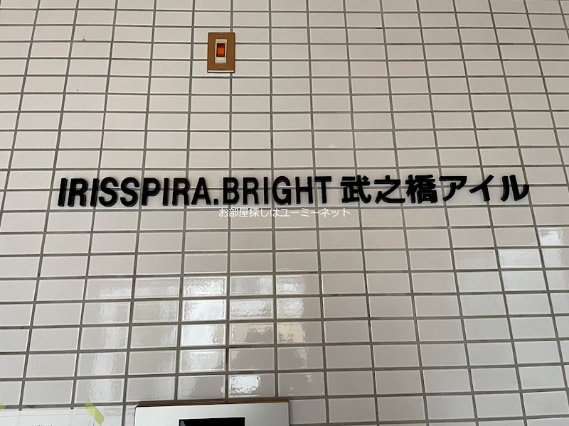 IRISSPIRA.BRIGHT武之橋アイル エントランス