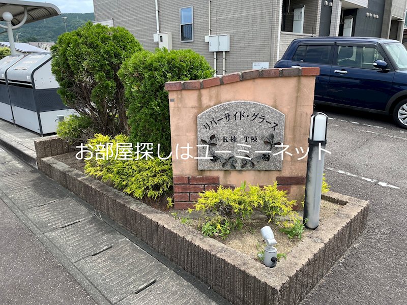 リバーサイド・グラースＴ その他