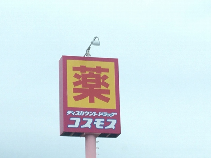 ウィルコート・永慎 ドラッグストア