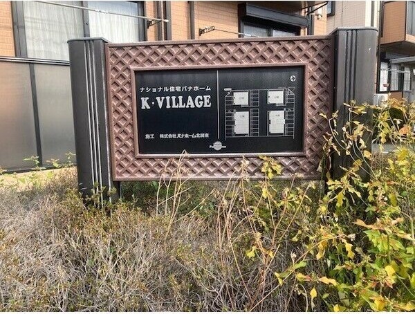 K・Village　C棟 エントランス