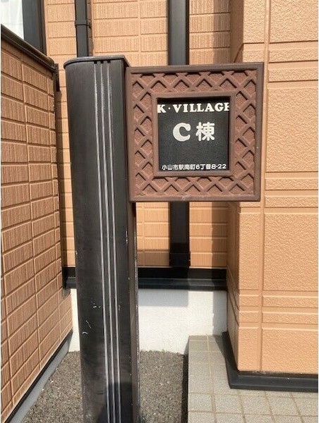 K・Village　C棟 エントランス