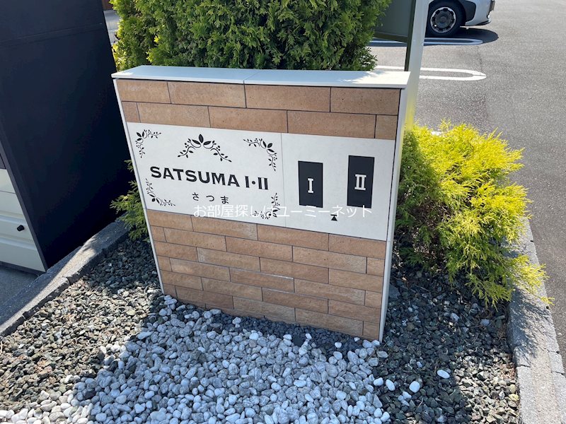 さつまⅠ その他