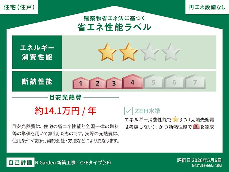 N Garden 省エネ性能ラベル