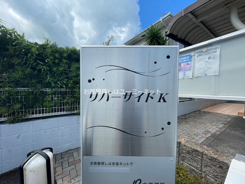 リバーサイドＫ その他