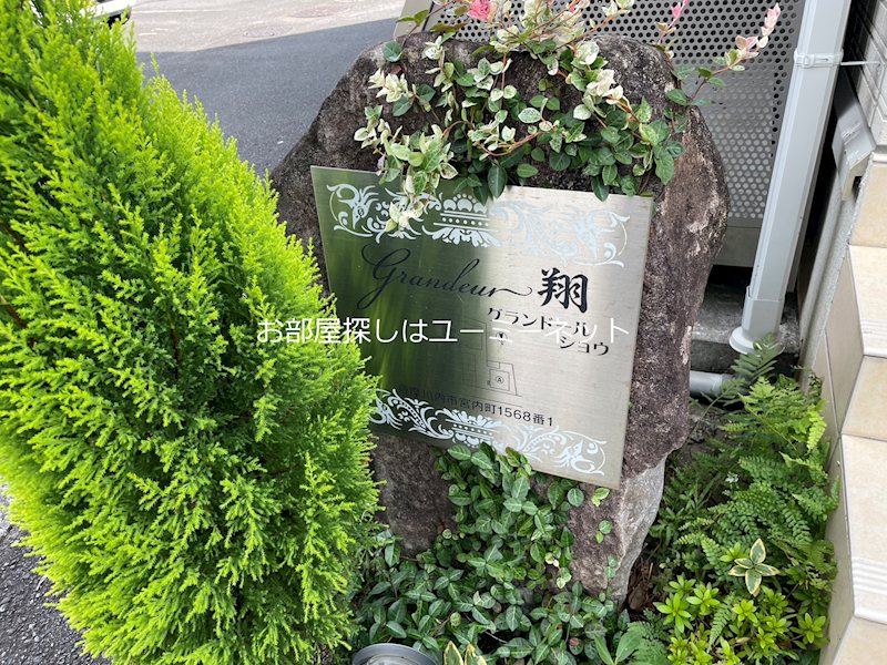 Grandeur翔　B棟 その他