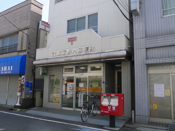 東京都江東区東砂８丁目 郵便局