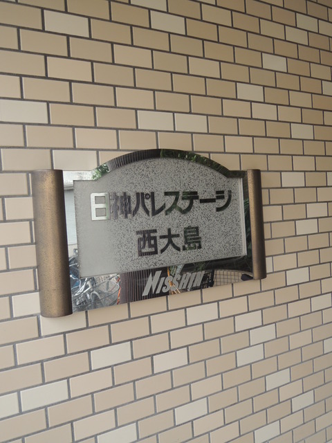 東京都江東区大島２丁目 その他