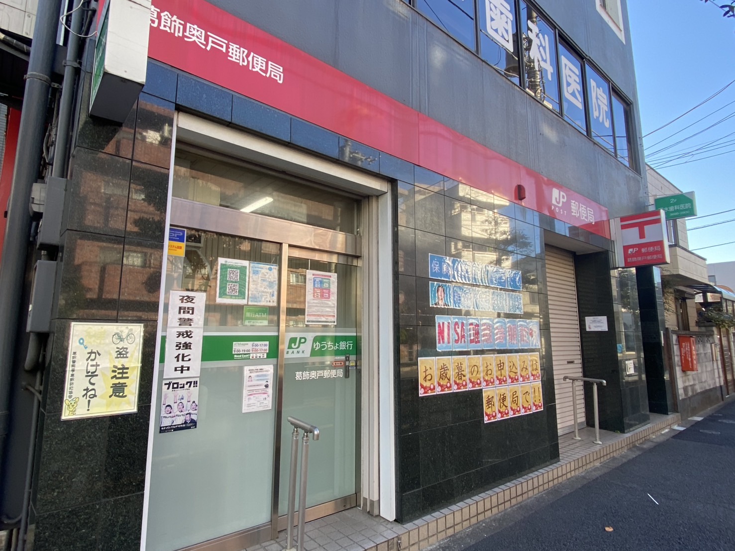 東京都葛飾区奥戸３丁目 郵便局