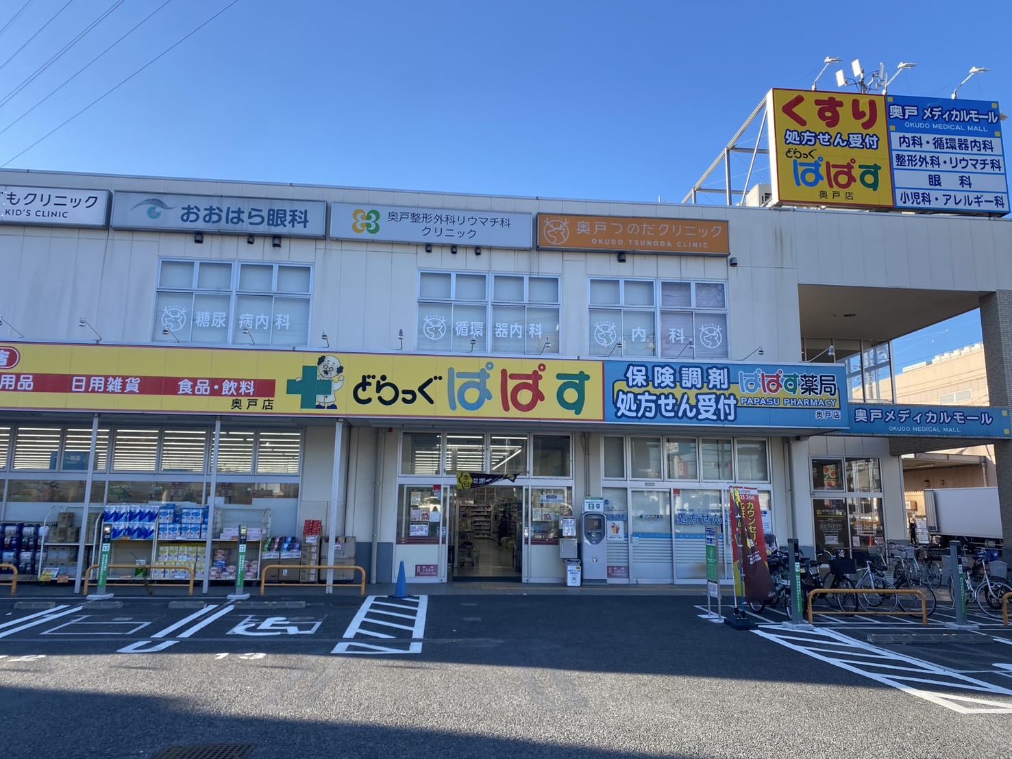 東京都葛飾区奥戸３丁目 ドラッグストア