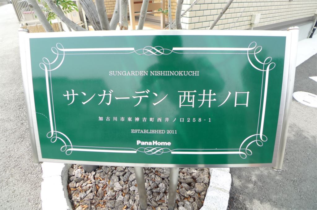 サンガーデン西井ノ口 その他6