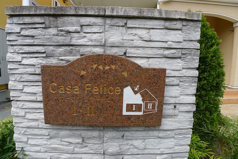 カーサフェリーチェⅡ その他10