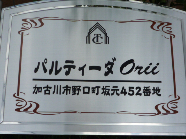 パルティーダOrii その他1