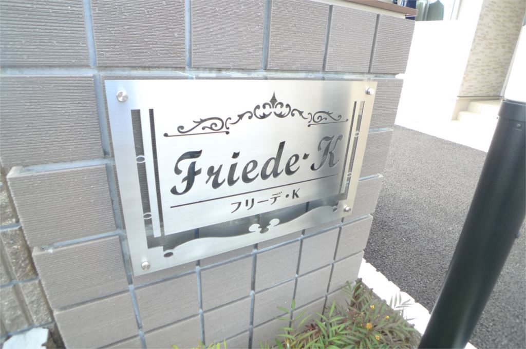 フリーデ・Ｋ その他9