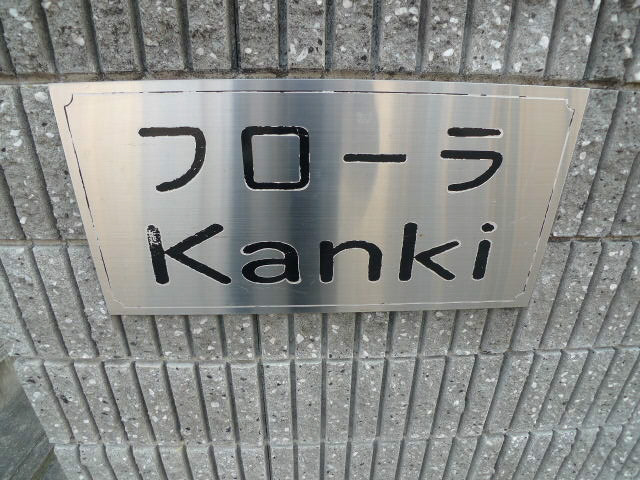 フローラKanki その他15