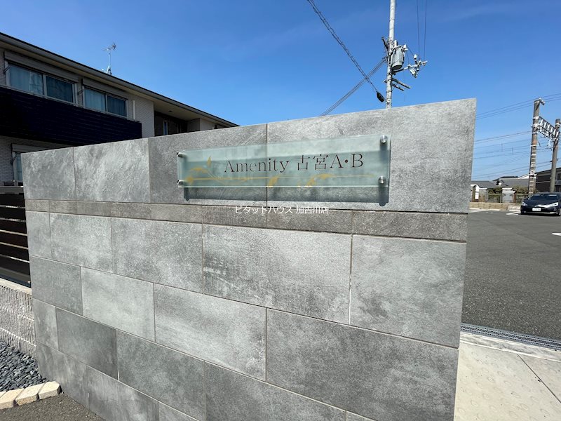 アメニティ古宮A棟 その他17