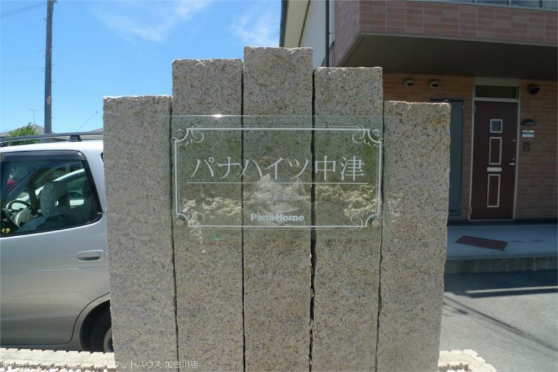 パナハイツ中津 その他11