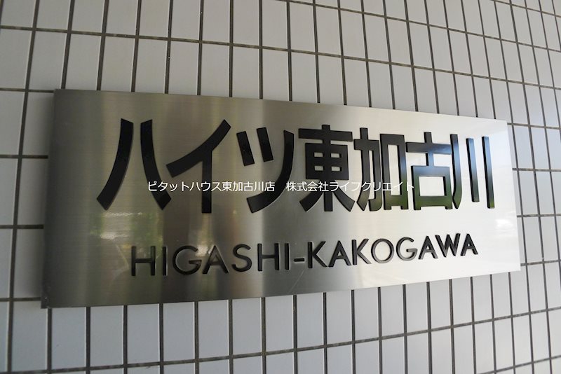 ハイツ東加古川 その他12