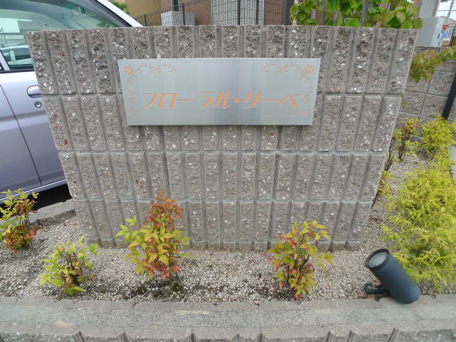 フローラル・リーベ その他11