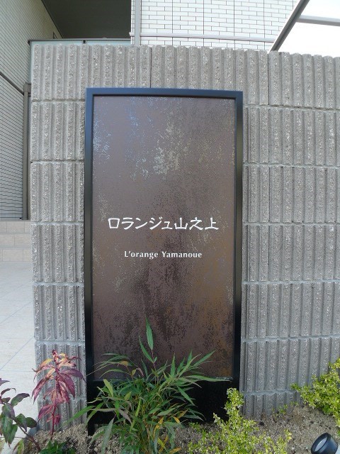 ロランジュ山之上 その他外観3