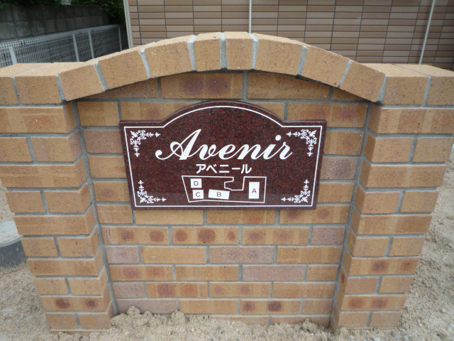 アベニール　B その他8
