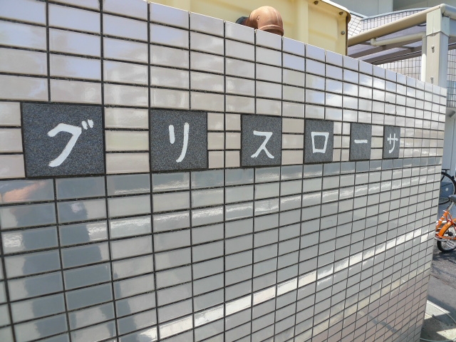 グリスローサ その他外観4