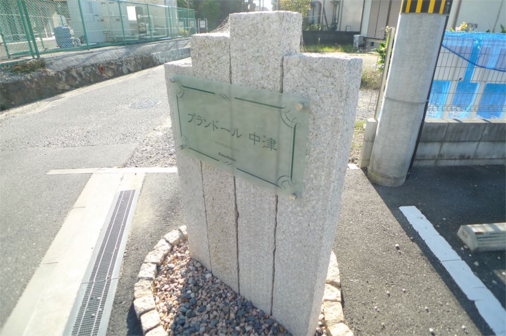 プランドール中津 その他12