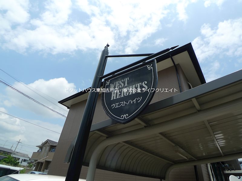 ウエストハイツ その他14