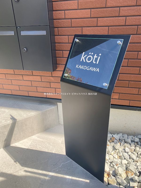 コティ加古川 その他1