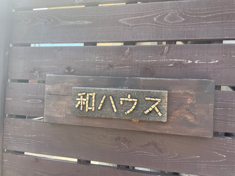 和ハウス その他25