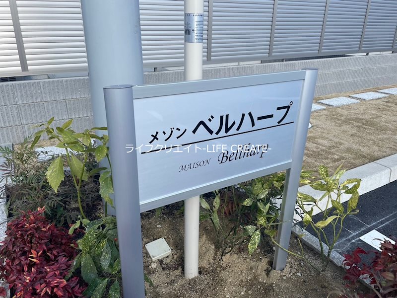 メゾン　ベルハープ その他9