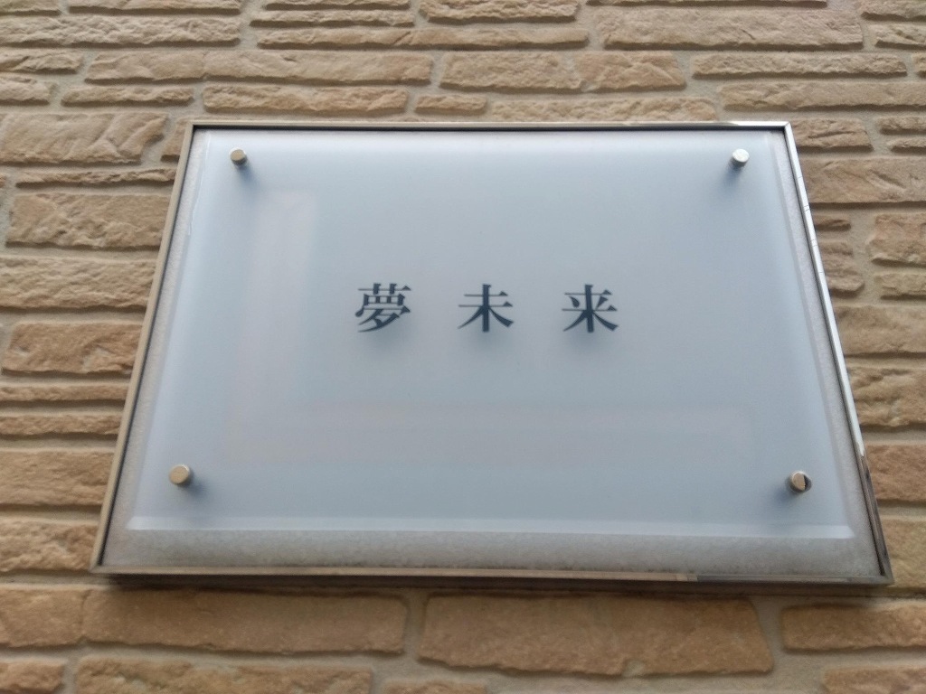 レオパレス夢未来 その他10