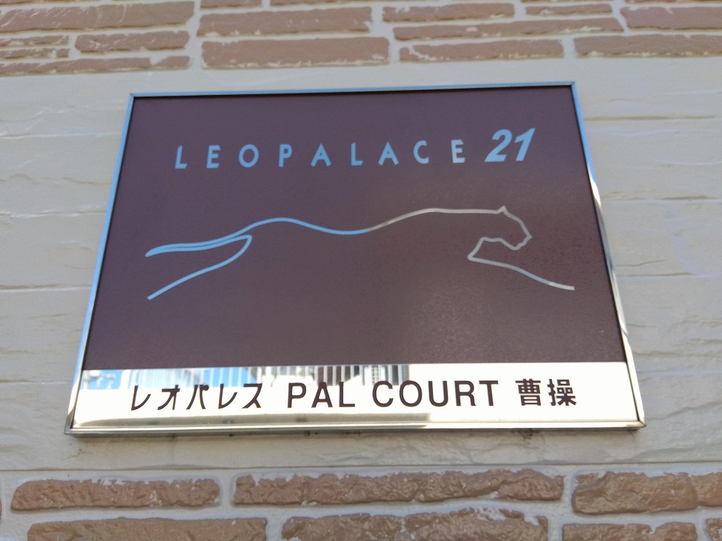 レオパレスＰＡＬＣＯＵＲＴ曹操 その他12