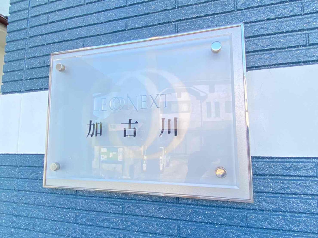 レオネクスト加古川 その他6