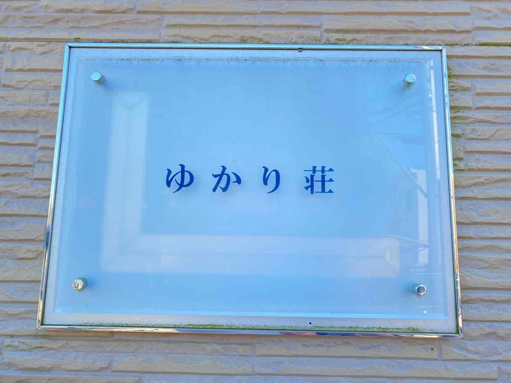 レオパレスゆかり荘 その他10