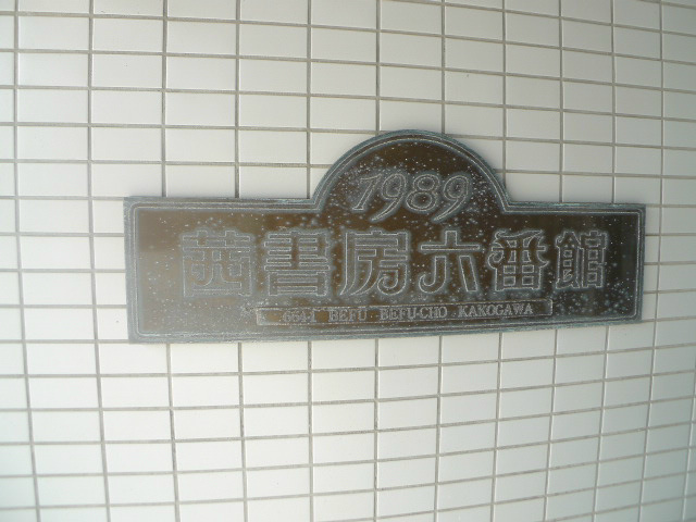 茜六番館 その他9