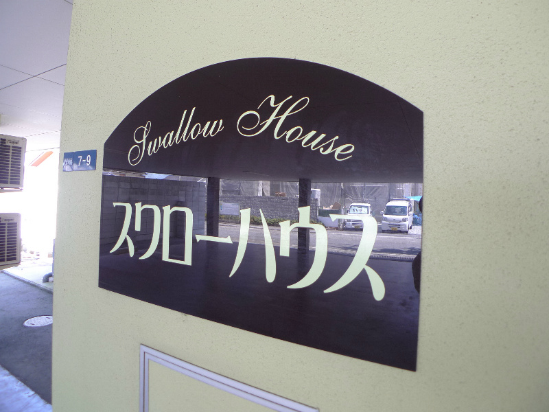 スワローハウス その他8