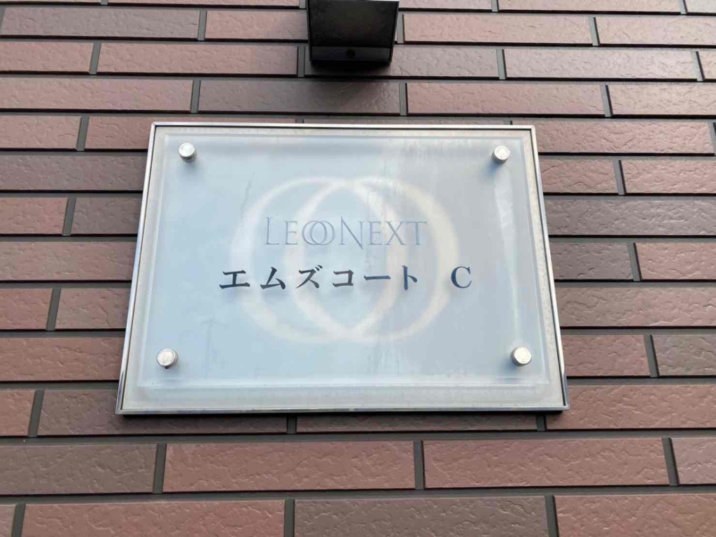 レオネクストエムズコートＣ その他10